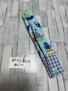 水筒肩紐カバー船