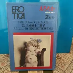 雑誌 えろちか 1970年2月号 、特集:ブルーフィルム大全、若松孝二など