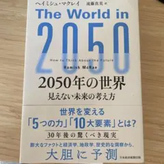 2050年の世界 : 見えない未来の考え方
