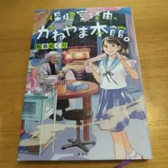 保健室経由、かねやま本館。
