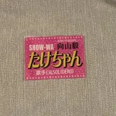 SHOW-WA 向山毅 ネームキーホルダー＋SOLIDEMO チェキ SHOW-WA 向山毅 ネームキーホルダー - メルカリ