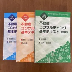 【3冊セット】不動産コンサルティング基本テキスト 令和3年度