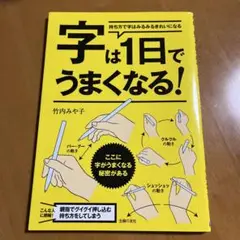 字は1日でうまくなる!