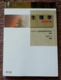 【新品　未使用品】生理学　第４版