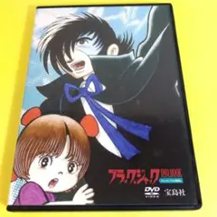 【ブラック・ジャック DVD BOOK BJ&ピノコの過去編】DVD