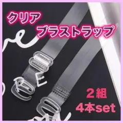 ブラ紐ストラップ 4本 透明ショルダーストラップ クリア 下着 2セット