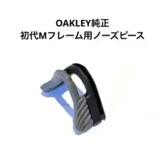 OAKLEY純正パーツ　Mフレーム用ノーズピース