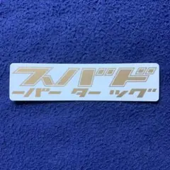 SUPER BUTTER DOG grooblue ステッカー タワレコ特典