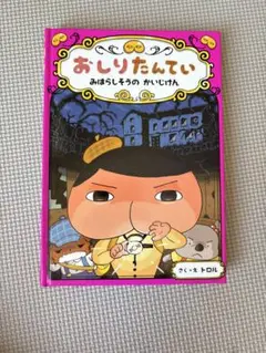 おしりたんてい　みはらしそうのかいじけん