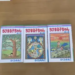 ちびまる子ちゃん 11-13巻 セット