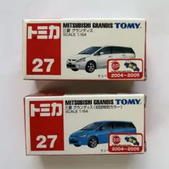 絶版トミカ 三菱 グランディス 標準品・初回特別カラー 2台セット