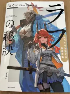 ラフの秘訣 lack