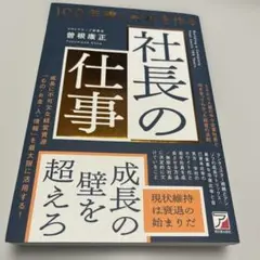 100年続く会社を作る社長の仕事