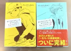 ぼくはイエローでホワイトで、ちょっとブルー 全2巻セット