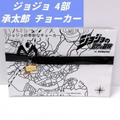 【ジョジョ】 空条承太郎 ジョジョの奇妙なチョーカー サイズM 【未使用】
