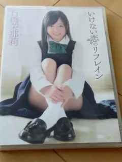 石橋茉那莉/まなり　いけない恋のリフレイン　　中古DVD