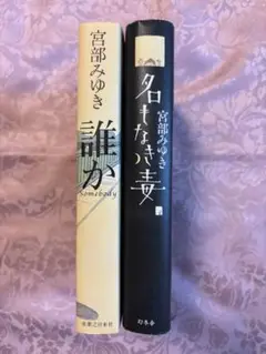 宮部みゆき著　誰か・名もなき毒 2冊セット（ハードカバー）