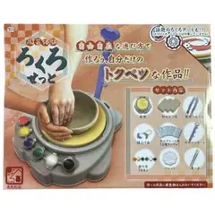 【新品未開封】ろくろせっと 陶芸体験 陶芸 ものづくり 粘土 工作
