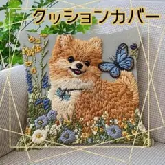 ポメラニアン 刺繍 クッションカバー 犬 45cm