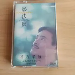 堀内孝雄カセット 影法師