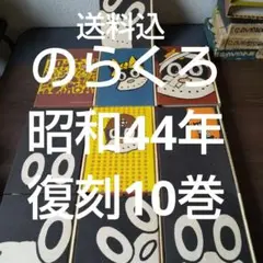 のらくろ復刻版10巻講談社田河水泡探検隊伍長軍曹曹長上等兵小隊長決死隊長武勇談他