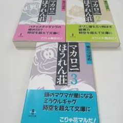 マカロニほうれん荘 1-3 全巻セット　鴨川つばめ　文庫版