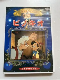 ピノキオ DVD 日本語吹替版 KIC-708