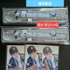 StrayKids ウルフチャン カトラリー バンチャン オンラインくじ