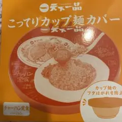 天下一品こってりカップ麺カバー×2