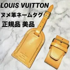 正規品　美品LOUIS VUITTON ルイヴィトンヌメ革ネームタグ