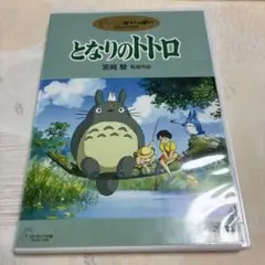 となりのトトロ　2枚組