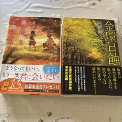 金環日蝕・また君と出会う未来のために 阿部暁子セット