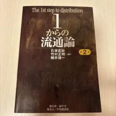 1からの流通論 第2版