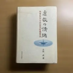 虚数の情緒 中学生からの全方位独学法