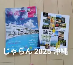 じゃらん　沖縄　2025