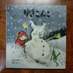 ゆきこんこ　長谷川摂子　降矢洋子 福音館書店　こどものとも社