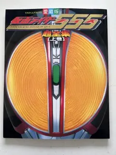 仮面ライダー555(ファイズ)超全集 上下巻セット 小学館】仮面ライダー555（ファイズ）超全集 上巻/下巻 2冊セット