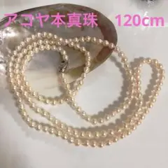 あこや本真珠♦︎ロングネックレス120cm