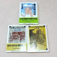 山下清 ヨーロッパぶらりぶらり 日本ぶらりぶらり　ちくま文庫