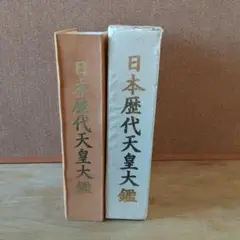 240 【✨即購入可能✨】日本歴代天皇大鑑 日本歴代天皇大鑑