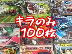 ポケモンカード　キラのみ　100枚　まとめ