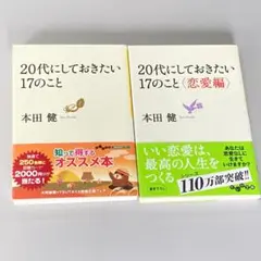 20代にしておきたい17のこと / 恋愛編　２冊セット