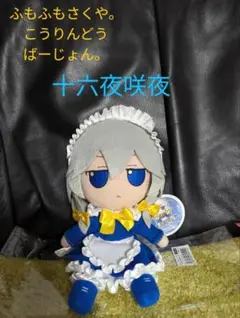 東方ぬいぐるみシリーズ２９　十六夜咲夜(香霖堂ver) 東方ぬいぐるみシリーズ29【十六夜咲夜（香霖堂ver.）】ふもふも