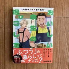 おいしい余生の過ごし方 ~元刑事と前科者の食卓~ 2