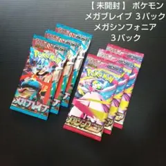 【 未開封 】 ポケモン メガブレイブ ３パック メガシンフォニア ３パック