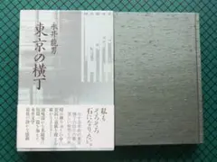 「東京の横丁」　永井龍男　　初版・函・帯付・１９９１年・講談社