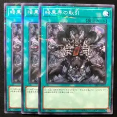 暗黒界の取引 3枚