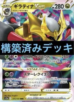 ポケモンカード　ギラティナV STAR構築済みデッキ