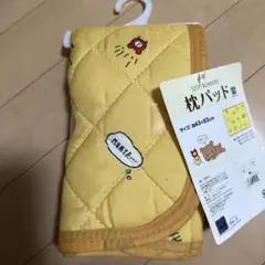 【新品タグ付き】　リラックマ　枕パット
