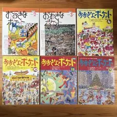 おおきなポケット 6冊セット